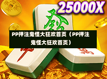 PP押注鬼怪大狂欢首页（PP押注鬼怪大狂欢首页）-第1张图片