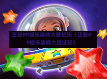 正版PP娱乐麻将大胜试玩（正版PP娱乐麻将大胜试玩）-第1张图片