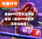 最新PP印加女王传说秘籍(最新PP印加女王传说秘籍)-第1张图片