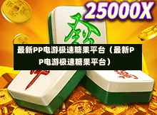 最新PP电游极速糖果平台(最新PP电游极速糖果平台)-第1张图片