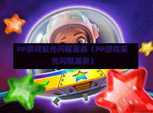 PP游戏星光闪耀漏洞(PP游戏星光闪耀漏洞)-第1张图片