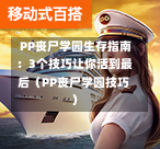 PP丧尸学园生存指南:3个技巧让你活到最后(PP丧尸学园技巧)-第1张图片