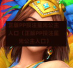 正版PP投注星光公主入口（正版PP投注星光公主入口）-第1张图片