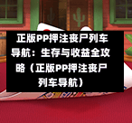 正版PP押注丧尸列车导航:生存与收益全攻略(正版PP押注丧尸列车导航)-第1张图片