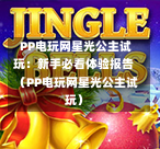 PP电玩网星光公主试玩:新手必看体验报告(PP电玩网星光公主试玩)-第1张图片