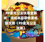 PP星光公主优惠全解析:低成本获取绝美皮肤攻略(PP星光公主优惠)-第1张图片